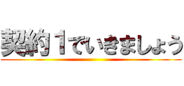 契約１でいきましょう ()