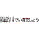 契約１でいきましょう ()