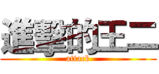 進擊的王二 (attack)