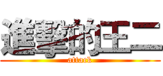進擊的王二 (attack)