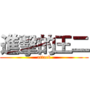 進擊的王二 (attack)