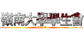 嶺南大學學生會 (LUSU)