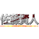 佐藤賢人 (sato kento)