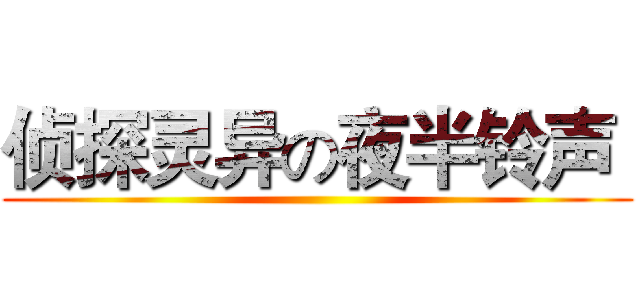 侦探灵异の夜半铃声  ()