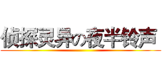 侦探灵异の夜半铃声  ()