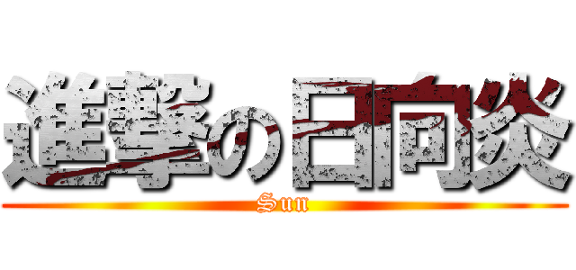 進撃の日向炎 (Sun)