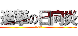 進撃の日向炎 (Sun)