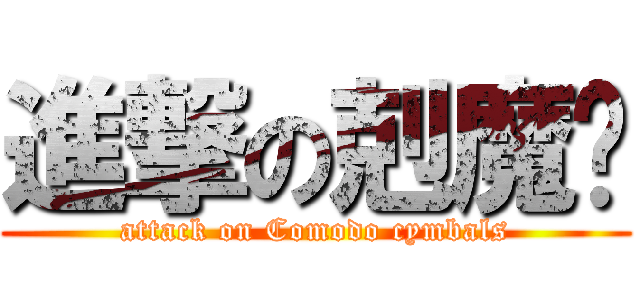 進撃の剋魔鈸 (attack on Comodo cymbals)