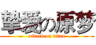 挚爱の原梦 (attack on titan)