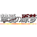 挚爱の原梦 (attack on titan)