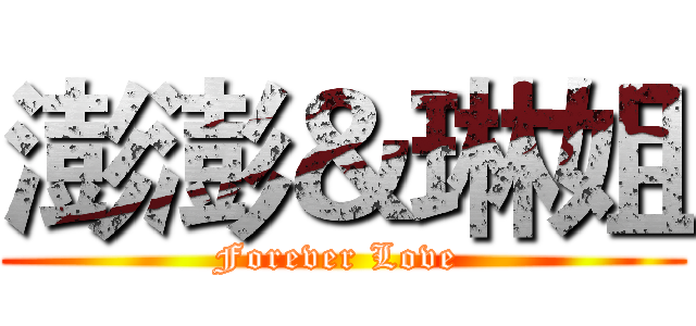 澎澎＆琳姐 (Forever Love )