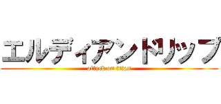 エルディアンドリップ (attack on titan)