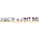 大谷仁平 のＪＩＮＴＩＭＥ (attack on titan)