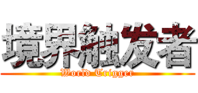 境界触发者 (World Trigger)