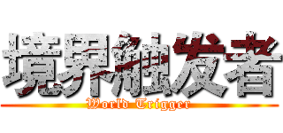 境界触发者 (World Trigger)