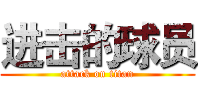 进击的球员 (attack on titan)