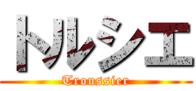 トルシエ (Troussier)