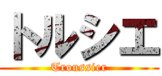 トルシエ (Troussier)