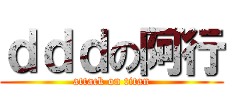ｄｄｄの阿行 (attack on titan)