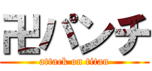 卍パンチ (attack on titan)