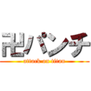 卍パンチ (attack on titan)