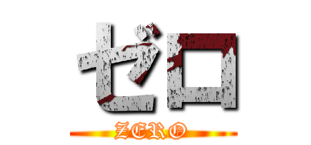ゼロ (ZERO)