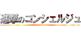 進撃のコンシェルジュ (attack on concierge)