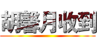 胡馨月收到 ()