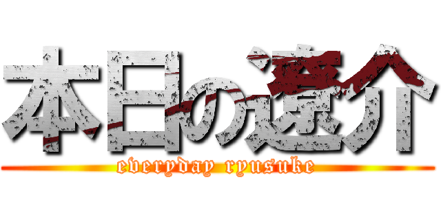 本日の遼介 (everyday ryusuke)