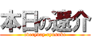 本日の遼介 (everyday ryusuke)