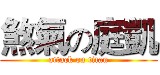 煞氣の庭凱 (attack on titan)