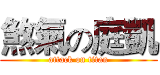 煞氣の庭凱 (attack on titan)