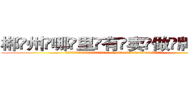 郴州哪里有卖做牌药水 (郴州哪里有卖做牌药水【 电.话 182x0202x0896 V信同号】 
常强大，角色也特别多，男女角色各有18个可供选择。微微选择的红衣女侠是比较少有人选的，倒不是说女侠外表不漂亮，而是因为她的武
)