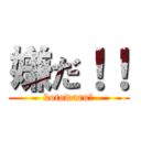 嫌だ！！ (kotowaru！)