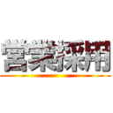 営業採用 ()