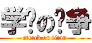 学习の战争 (attack on titan)