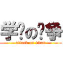 学习の战争 (attack on titan)