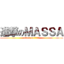 進撃のＭＡＳＳＡ (attack on ＭＡＳＳＡ)