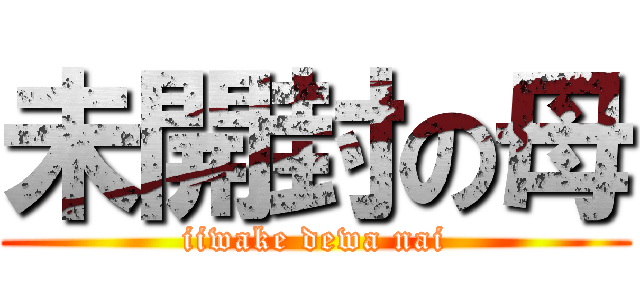 未開封の母 (iiwake dewa nai)
