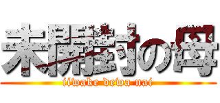 未開封の母 (iiwake dewa nai)