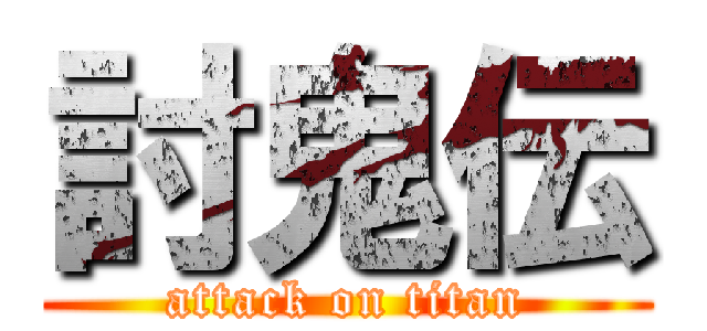 討鬼伝 (attack on titan)