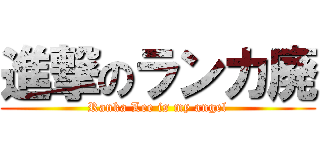 進撃のランカ廃 (Ranka Lee is my angel)