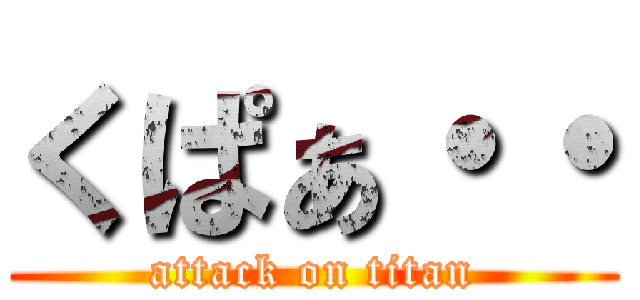 くぱぁ・・ (attack on titan)