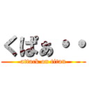 くぱぁ・・ (attack on titan)