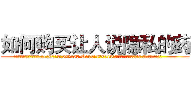 如何购买让人说隐私的药 (如何购买让人说隐私的药【电.话156x1318x7580-Q1991936399鑫宏药业】我们做的是长期生意,靠的是老客户长期支持
参考消息网2月20日报道 韩媒称，“剩女多、离婚率高的城市，房价一定会上涨。”这是中国经济学家金岩石2016年12月参加在上海举行的房地产相关论坛时说的话。
)