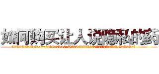 如何购买让人说隐私的药 (如何购买让人说隐私的药【电.话156x1318x7580-Q1991936399鑫宏药业】我们做的是长期生意,靠的是老客户长期支持
参考消息网2月20日报道 韩媒称，“剩女多、离婚率高的城市，房价一定会上涨。”这是中国经济学家金岩石2016年12月参加在上海举行的房地产相关论坛时说的话。
)
