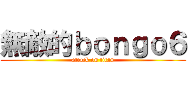 無敵的ｂｏｎｇｏ６ (attack on titan)