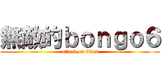 無敵的ｂｏｎｇｏ６ (attack on titan)