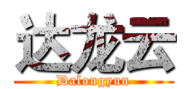 达龙云 (Dalongyun)