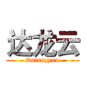 达龙云 (Dalongyun)